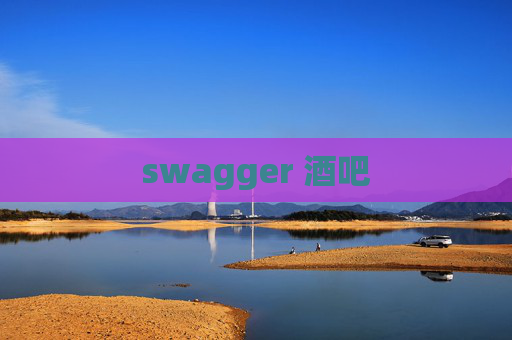 swagger 酒吧