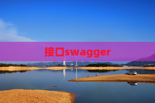 接口swagger