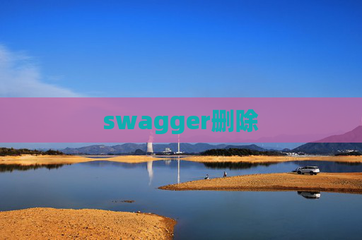 swagger删除